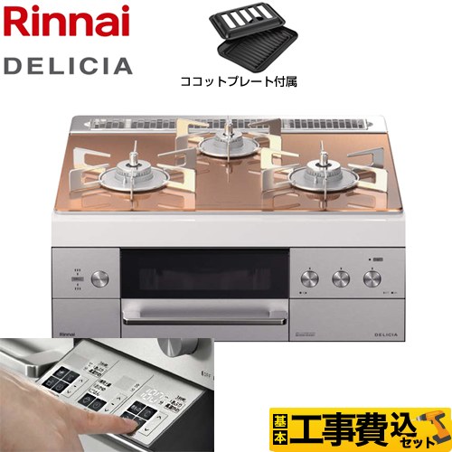 【工事費込セット（商品＋基本工事）】【都市ガス】 リンナイ ビルトインコンロ DELICIA(デリシア) 幅60cm スパークリングカッパー ザ・ココット別売 ≪RHS31W30E12RSTW-13A≫