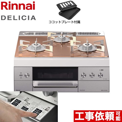 【都市ガス】 リンナイ ビルトインコンロ DELICIA(デリシア) 幅60cm スパークリングカッパー ザ・ココット別売 ≪RHS31W30E12RSTW-13A≫