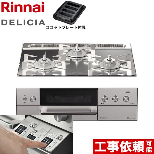 リンナイ DELICIA(デリシア)  3V乾電池タイプ ビルトインコンロ オーブン接続対応 幅60cm  プラチナミラー ザ・ココット別売 【プロパンガス】 ≪RHS31W30E13RASTW-LPG≫