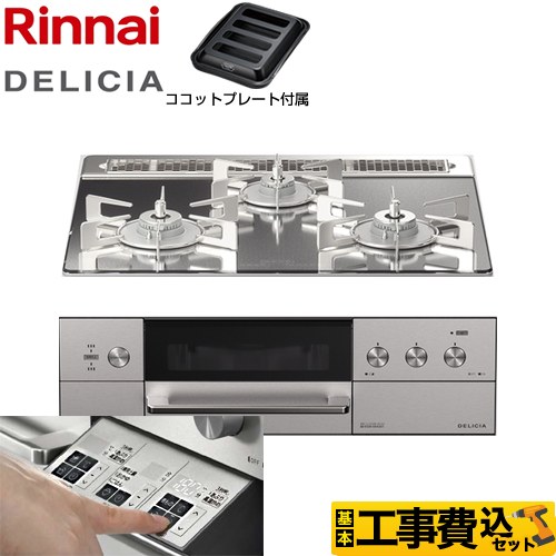 【工事費込セット（商品＋基本工事）】 リンナイ DELICIA(デリシア)  3V乾電池タイプ ビルトインコンロ オーブン接続対応 幅60cm  プラチナミラー ザ・ココット別売 【プロパンガス】 ≪RHS31W30E13RASTW-LPG≫