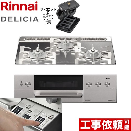 【3年保証】リンナイ DELICIA(デリシア)  3V乾電池タイプ ビルトインコンロ オーブン接続対応 幅60cm  プラチナミラー ザ・ココット付属 【都市ガス】 ≪RHS31W30E13RCASTW-13A≫