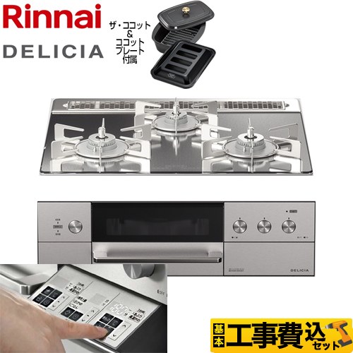 【工事費込セット（商品＋基本工事）】 リンナイ DELICIA(デリシア)  3V乾電池タイプ ビルトインコンロ オーブン接続対応 幅60cm  プラチナミラー ザ・ココット付属 【都市ガス】 ≪RHS31W30E13RCASTW-13A≫