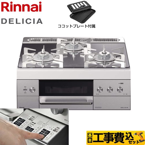 【工事費込セット（商品＋基本工事）】【都市ガス】 リンナイ ビルトインコンロ DELICIA(デリシア) 幅60cm プラチナミラー ザ・ココット別売 ≪RHS31W30E13RSTW-13A≫