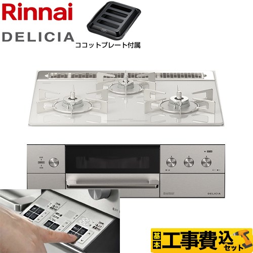 リンナイ DELICIA(デリシア) 3V乾電池タイプ ビルトインコンロ RHS31W30E14RASTW-13A 工事費込