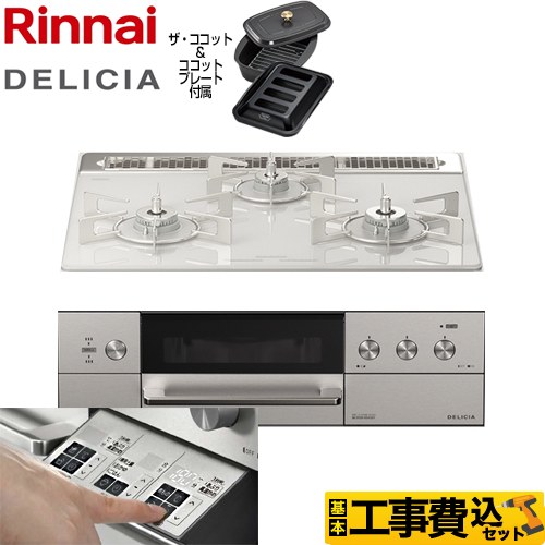 リンナイ DELICIA(デリシア)  3V乾電池タイプ ビルトインコンロ RHS31W30E14RCASTW-13A 工事費込