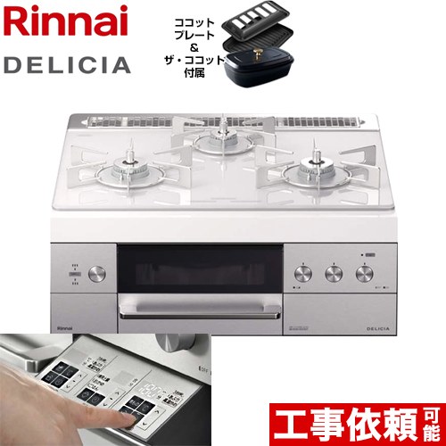 【プロパンガス】 リンナイ ビルトインコンロ DELICIA(デリシア) 幅60cm アローズホワイト ザ・ココット付属 ≪RHS31W30E14RCSTW-LPG≫