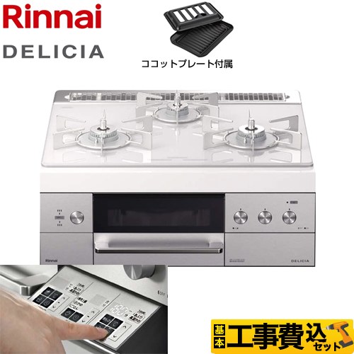 【工事費込セット（商品＋基本工事）】【都市ガス】 リンナイ ビルトインコンロ DELICIA(デリシア) 幅60cm アローズホワイト ザ・ココット別売 ≪RHS31W30E14RSTW-13A≫