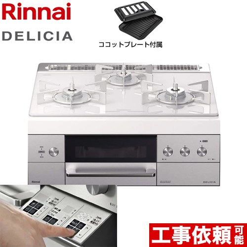 【都市ガス】 リンナイ ビルトインコンロ DELICIA(デリシア) 幅60cm アローズホワイト ザ・ココット別売 ≪RHS31W30E14RSTW-13A≫