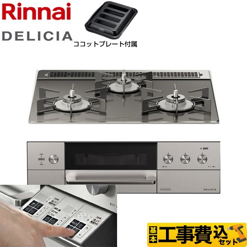 【工事費込セット（商品＋基本工事）】 リンナイ DELICIA(デリシア)  3V乾電池タイプ ビルトインコンロ オーブン接続対応 幅60cm  ツイードシルバー（ホーローごとく） ザ・ココット別売 【都市ガス】 ≪RHS31W30E15RASTW-13A≫