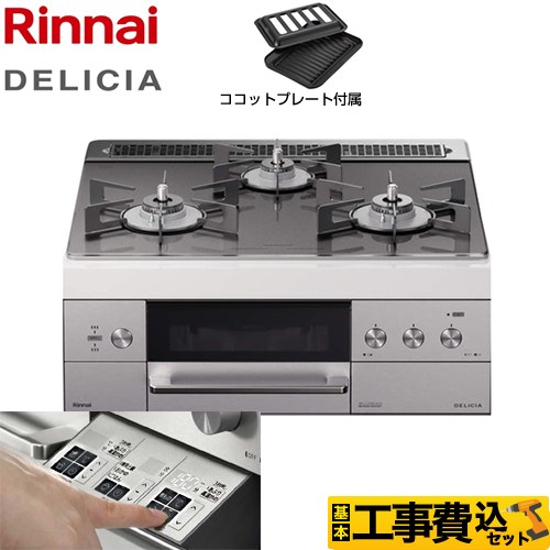 【工事費込セット（商品＋基本工事）】【プロパンガス】 リンナイ ビルトインコンロ DELICIA(デリシア) 幅60cm ツイードシルバー（ホーローごとくタイプ） ザ・ココット別売 ≪RHS31W30E15RSTW-LPG≫