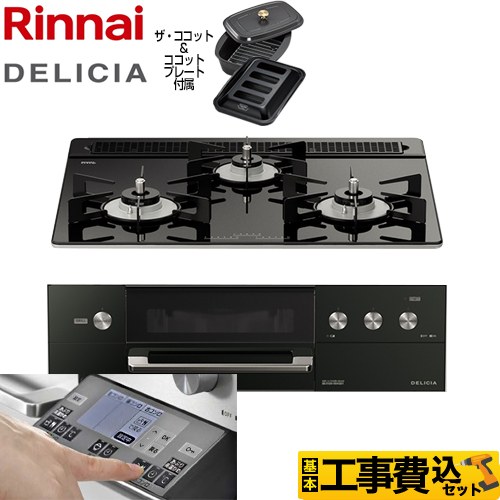 【工事費込セット（商品＋基本工事）】 リンナイ DELICIA(デリシア) 3V乾電池タイプ ビルトインコンロ オーブン接続対応 幅60cm  ナイトブラック（ホーローごとく） ザ・ココット付属 【プロパンガス】 ≪RHS31W31E11RCABW-LPG≫