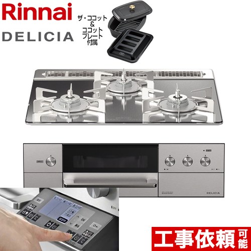 【3年保証】リンナイ DELICIA(デリシア) 3V乾電池タイプ ビルトインコンロ オーブン接続対応 幅60cm  プラチナミラー ザ・ココット付属 【プロパンガス】 ≪RHS31W31E13RCASTW-LPG≫