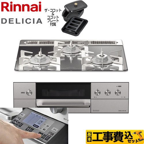 【工事費込セット（商品＋基本工事）】 リンナイ DELICIA(デリシア) 3V乾電池タイプ ビルトインコンロ オーブン接続対応 幅60cm  プラチナミラー ザ・ココット付属 【都市ガス】 ≪RHS31W31E13RCASTW-13A≫