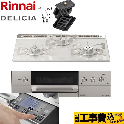 【工事費込セット（商品＋基本工事）】 リンナイ DELICIA(デリシア) 3V乾電池タイプ ビルトインコンロ オーブン接続対応 幅60cm  アローズホワイト ザ・ココット付属 【都市ガス】 ≪RHS31W31E14RCASTW-13A≫