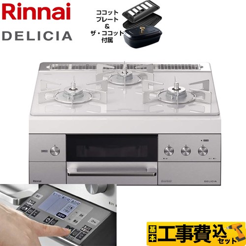 【工事費込セット(商品+基本工事)】【都市ガス】 リンナイ ビルトインコンロ DELICIA(デリシア) 幅60cm アローズホワイト ザ・ココット付属 　 ≪RHS31W31E14RCSTW-13A≫