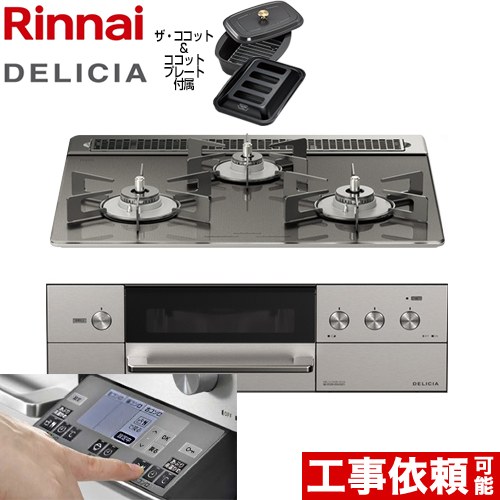 【3年保証】リンナイ DELICIA(デリシア) 3V乾電池タイプ ビルトインコンロ オーブン接続対応 幅60cm  ツイードシルバー（ホーローごとく） ザ・ココット付属 【都市ガス】 ≪RHS31W31E15RCASTW-13A≫