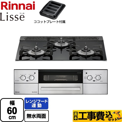 【工事費込セット（商品＋基本工事）】 リンナイ Lisse リッセ 乾電池タイプ ビルトインコンロ オーブン接続対応 幅60cm  ナイトブラック ココットプレート付属 【都市ガス】 ≪RHS31W32L1RASTW-13A≫