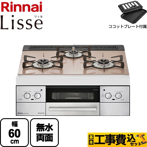 【工事費込セット（商品＋基本工事）】 【都市ガス】 リンナイ Lisse リッセ ビルトインコンロ 幅60cm  ガラストップ：スモーキーピンク ココットプレート付属 ≪RHS31W32L22RSTW-13A≫