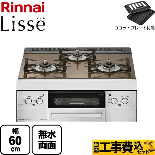 【工事費込セット（商品＋基本工事）】 【都市ガス】 リンナイ Lisse リッセ ビルトインコンロ 幅60cm  ガラストップ：ベイクドキャメル ココットプレート付属 　 ≪RHS31W32L23RSTW-13A≫