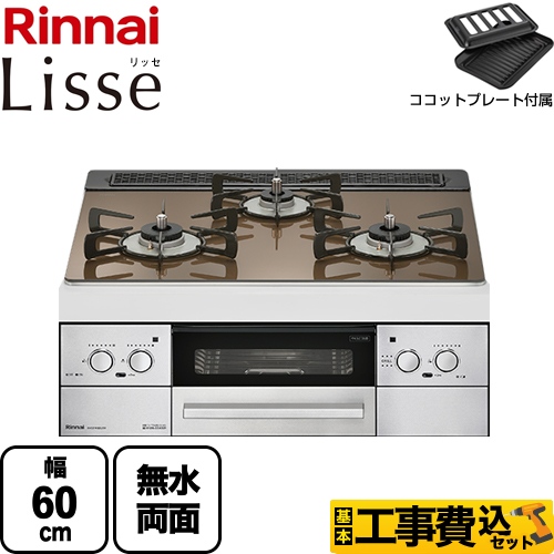 【工事費込セット（商品＋基本工事）】 【都市ガス】 リンナイ Lisse リッセ ビルトインコンロ 幅60cm  ガラストップ：ベイクドキャメル ココットプレート付属 ≪RHS31W32L23RSTW-13A≫