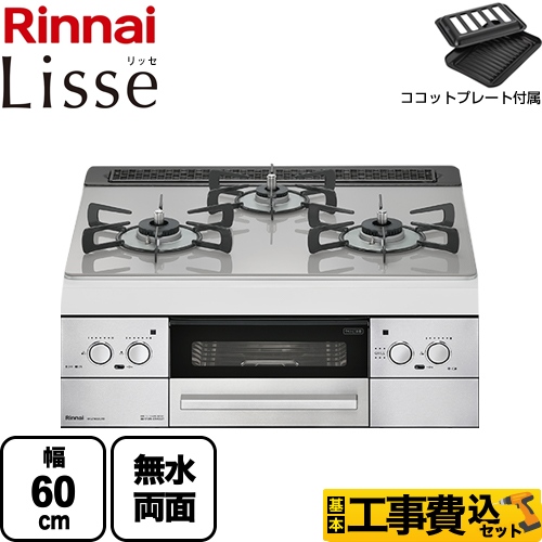 【工事費込セット（商品＋基本工事）】 【都市ガス】 リンナイ Lisse リッセ ビルトインコンロ 幅60cm  ガラストップ：クラウドシルバー ココットプレート付属 ≪RHS31W32L24RSTW-13A≫