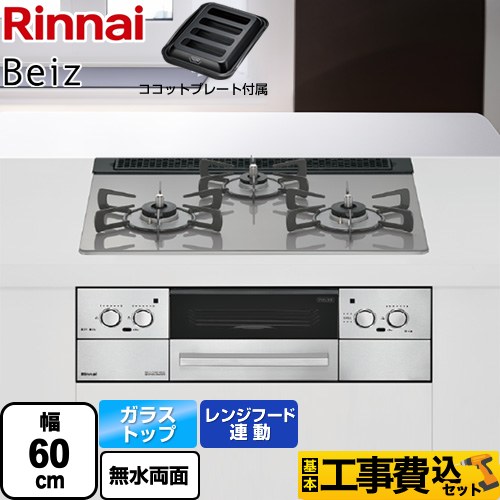 リンナイ ビルトイン ガスコンロ