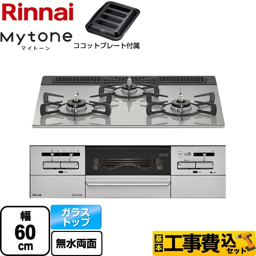 【工事費込セット（商品＋基本工事）】 リンナイ Mytone マイトーン ビルトインコンロ 幅60cm  シルキーシルバー ココットプレート付属 【都市ガス】 ≪RHS31W35T2DGAVW-13A≫