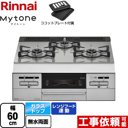 【都市ガス】 リンナイ Mytone　マイトーン ビルトインコンロ 幅60cm  トップ：シルキーシルバー ココットプレート付属 ≪RHS31W35T2DGVW-13A≫