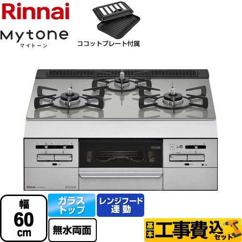 【工事費込セット（商品＋基本工事）】 【都市ガス】 リンナイ Mytone　マイトーン ビルトインコンロ 幅60cm  トップ：シルキーシルバー ココットプレート付属 ≪RHS31W35T2DGVW-13A≫