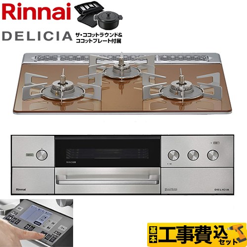 リンナイ DELICIA(デリシア) 3V乾電池タイプ ビルトインコンロ RHS31W38M12RNSTW-13A 工事費込
