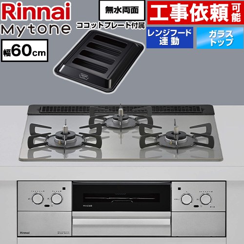 リンナイ Mytone マイトーン ビルトインコンロ オーブン接続 幅60cm  トッププレート色：シルキーシルバー ココットプレート付属 【都市ガス】 ≪RHS31W44T2DVW-13A≫