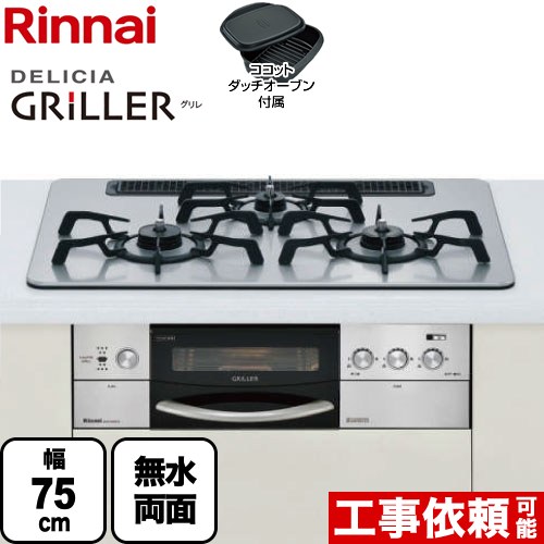 ビルトインガスコンロ リンナイ ビルトインコンロ 幅75cm DELICIA GRiLLER デリシア グリレ  (都市ガス) 右強火力 ≪RHS71W16ALR-S-13AR≫