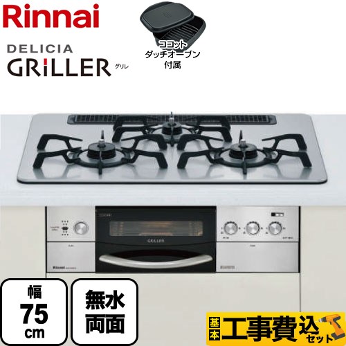 工事費込みセット ビルトインガスコンロ リンナイ ビルトインコンロ 幅75cm DELICIA GRiLLER デリシア グリレ  (都市ガス) 左強火力 ≪RHS71W16ALR-S-13AL-KJ≫