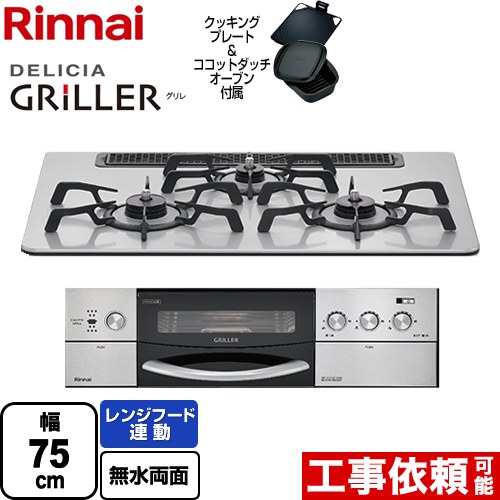 【在庫あり！3年保証】リンナイ DELICIA GRILLER（デリシア グリレ） ビルトインコンロ オーブン接続対応 幅75cm  フラットメタル ココットダッチオーブン付属 【都市ガス】 ≪RHS71W16ALRA-SR-13A≫