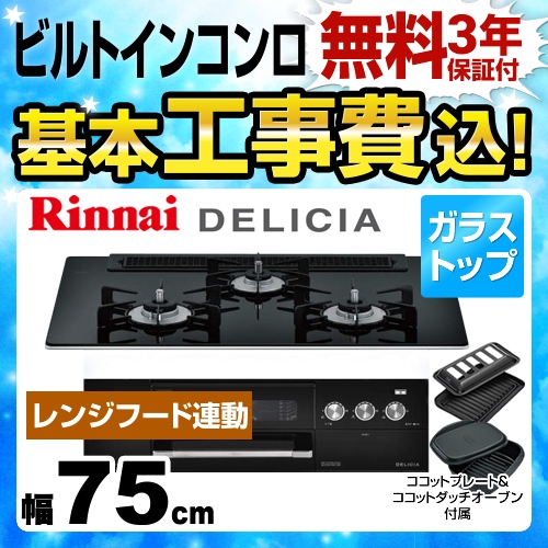 【工事費込セット（商品＋基本工事）】【都市ガス】 リンナイ ビルトインコンロ DELICIA(デリシア) 幅75cm ナイトブラック（ホーローごとくタイプ） ココットダッチオーブン付属 　 ≪RHS71W22E1R2D-BW-13A≫