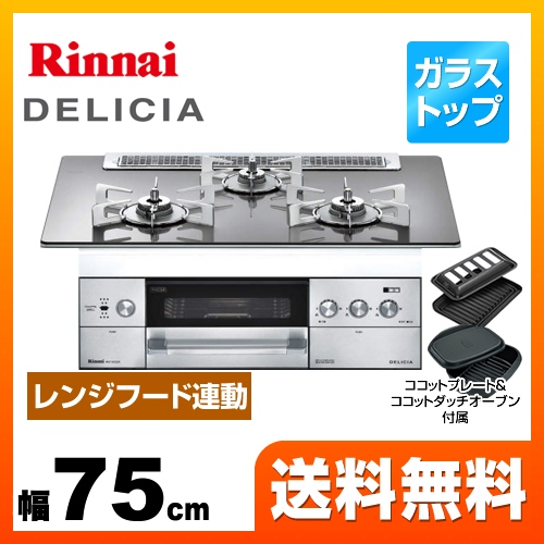 【プロパンガス】 リンナイ ビルトインコンロ DELICIA(デリシア) 幅75cm アローズシルバー ココットダッチオーブン付属 ≪RHS71W22E2R2D-STW-LPG≫