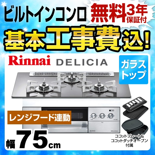 【工事費込セット（商品＋基本工事）】【プロパンガス】 リンナイ ビルトインコンロ DELICIA(デリシア) 幅75cm アローズシルバー ココットダッチオーブン付属 ≪RHS71W22E2R2D-STW-LPG≫