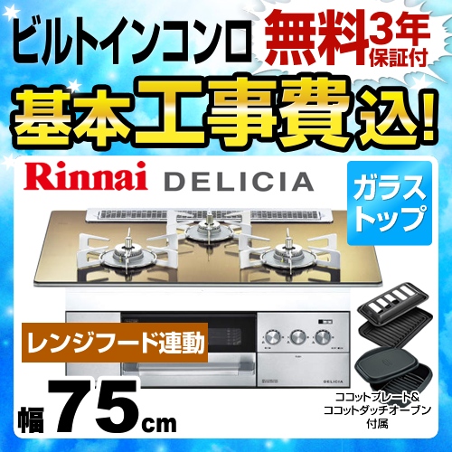 【工事費込セット（商品＋基本工事）】【都市ガス】 リンナイ ビルトインコンロ DELICIA(デリシア) 幅75cm ホワイトドットゴールド ココットダッチオーブン付属 ≪RHS71W22E3R2D-STW-13A≫