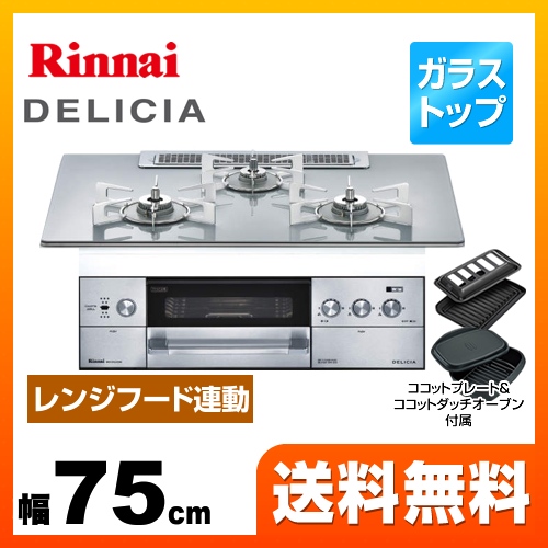 【プロパンガス】 リンナイ ビルトインコンロ DELICIA(デリシア) 幅75cm アローズホワイト ココットダッチオーブン付属 ≪RHS71W22E4R2D-STW-LPG≫