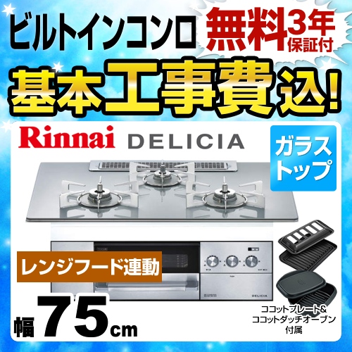 【工事費込セット（商品＋基本工事）】【都市ガス】 リンナイ ビルトインコンロ DELICIA(デリシア) 幅75cm アローズホワイト ココットダッチオーブン付属 ≪RHS71W22E4R2D-STW-13A≫