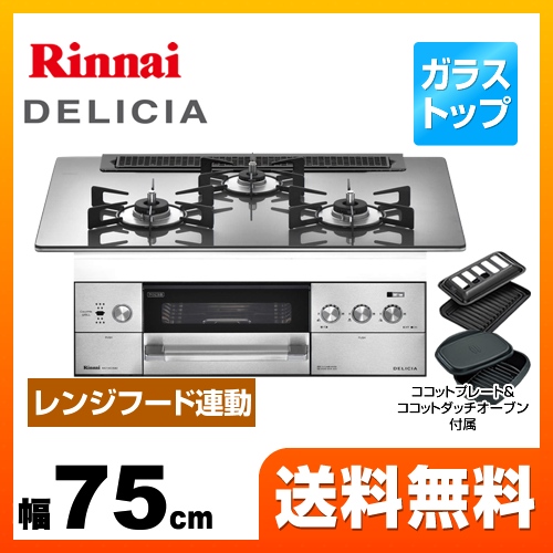 【都市ガス】 リンナイ ビルトインコンロ DELICIA(デリシア) 幅75cm アローズシルバー（ホーローごとくタイプ） ココットダッチオーブン付属 ≪RHS71W22E6R2D-STW-13A≫