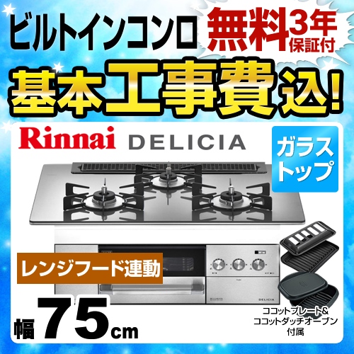 【工事費込セット（商品＋基本工事）】【都市ガス】 リンナイ ビルトインコンロ DELICIA(デリシア) 幅75cm アローズシルバー（ホーローごとくタイプ） ココットダッチオーブン付属 ≪RHS71W22E6R2D-STW-13A≫