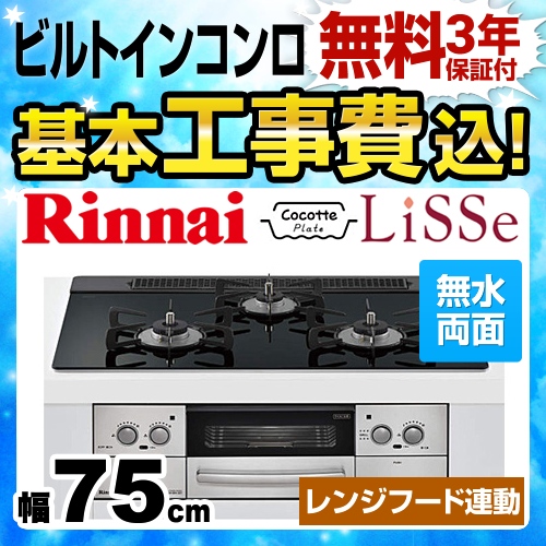 工事費込みセット 【プロパンガス】 ビルトインコンロ 幅75cm リンナイ RHS71W23L1RSTW-LPG LiSSe リッセ 天板：ガラストップ ナイトブラック ≪RHS71W23L1RSTW-LPG-KJ≫