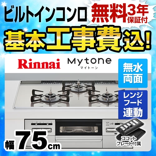 【工事費込セット（商品＋基本工事）】【都市ガス】 リンナイ ビルトインコンロ Mytone　マイトーン オートグリル 幅75cm ガラストップ：ラインシルバー　前面パネル：シルバー ココットプレート付属 ≪RHS71W27U12DGVW-13A≫