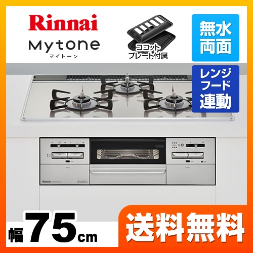 【都市ガス】 リンナイ ビルトインコンロ Mytone　マイトーン オートグリル 幅75cm ガラストップ：ラインシルバー　前面パネル：シルバー ココットプレート付属 ≪RHS71W27U12DGVW-13A≫