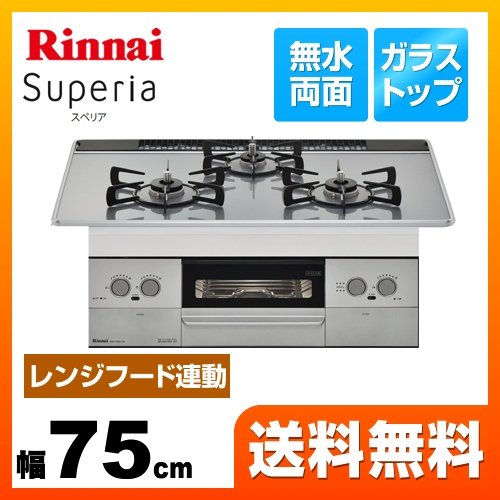 【都市ガス】 リンナイ ビルトインコンロ Superia スペリア 幅75cm ガラストップ：フロストミッドシルバー　前面パネル：シルバー ≪RHS71W29U10DVW-13A≫