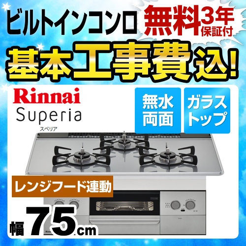 【工事費込セット（商品＋基本工事）】【都市ガス】 リンナイ ビルトインコンロ Superia スペリア 幅75cm ガラストップ：フロストミッドシルバー　前面パネル：シルバー ≪RHS71W29U10DVW-13A≫