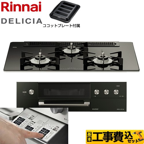 【工事費込セット（商品＋基本工事）】 リンナイ DELICIA(デリシア)  3V乾電池タイプ ビルトインコンロ オーブン接続対応 幅75cm  ナイトブラック（ホーローごとく） ザ・ココット別売 【都市ガス】 ≪RHS71W30E11RABW-13A≫