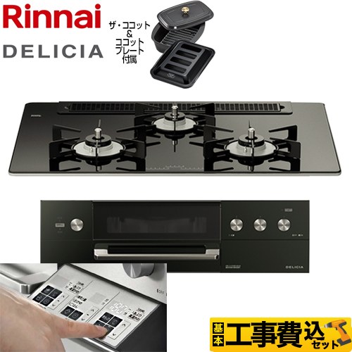 【工事費込セット（商品＋基本工事）】 リンナイ DELICIA(デリシア)  3V乾電池タイプ ビルトインコンロ オーブン接続対応 幅75cm  ナイトブラック（ホーローごとく） ザ・ココット付属 【プロパンガス】 ≪RHS71W30E11RCABW-LPG≫