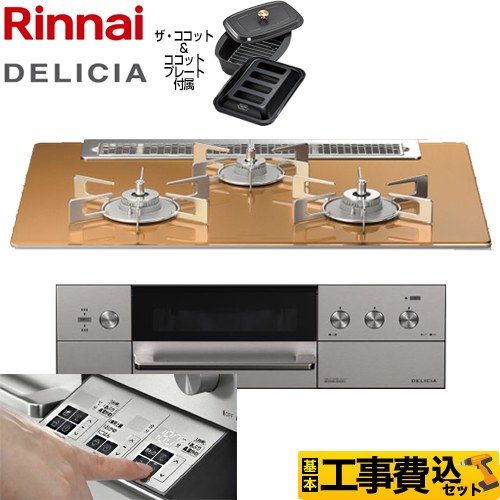 【工事費込セット（商品＋基本工事）】 リンナイ DELICIA(デリシア)  3V乾電池タイプ ビルトインコンロ オーブン接続対応 幅75cm  スパークリングカッパー ザ・ココット付属 【プロパンガス】 ≪RHS71W30E12RCASTW-LPG≫